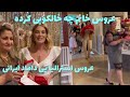 جشن بله برون دراستراليا داماد ايرانی عروس خانم استراليايی خوشبخت بشن جشن بله برون دراستراليا داماد ايرانی عروس خانم استراليايی خوشبخت بشن