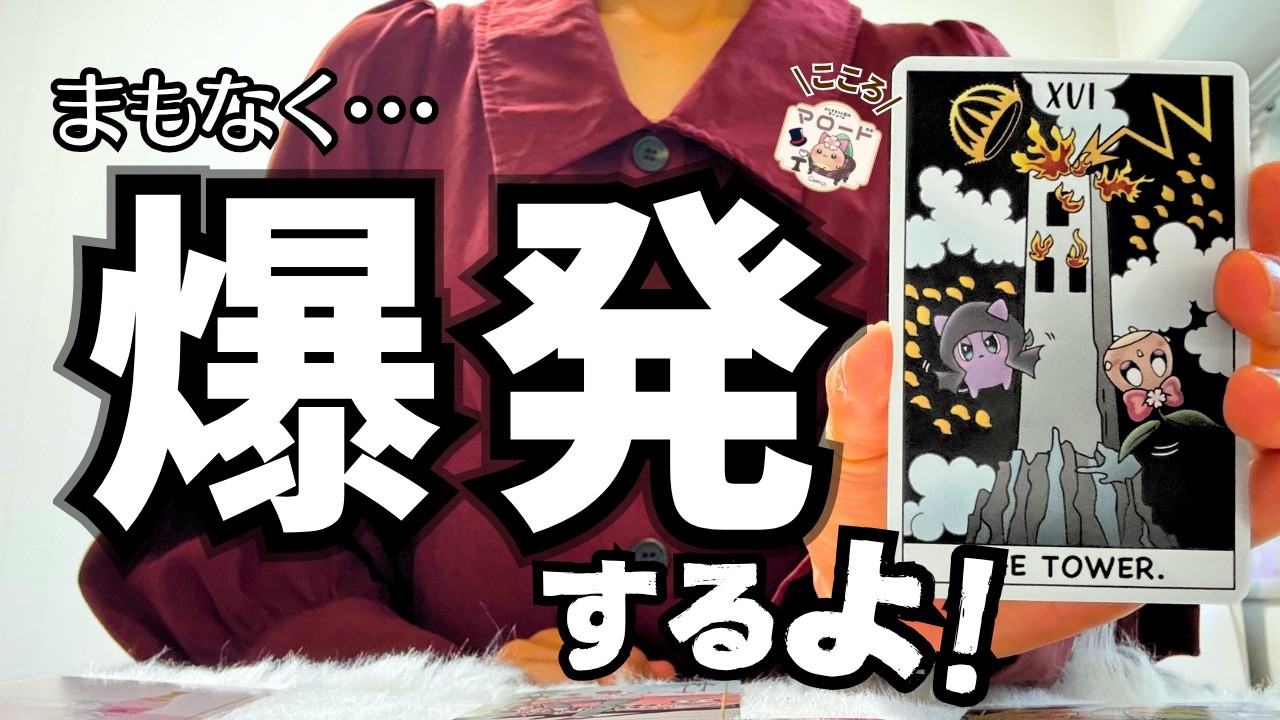 【３・２・１💣️】我慢の限界!? もう抑えれないあの人の気持ちが今にも・・・（タロット占い/恋愛/相手の気持ち/マロードこころ/片思い/これから/関係浅い/彼氏/好きな人）