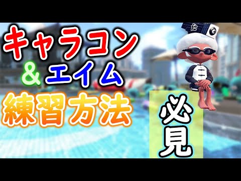 意外と知らないキャラコン＆エイムを楽しく鍛える方法【スプラトゥーン2】