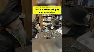 המקובל הרב שמואל בן שושן אצל הינוקא