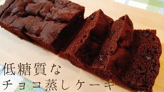 【低糖質】大豆粉のチョコ蒸しケーキ【レンジ】Low-Carb Chocolate Steamed Cake made with soy flour