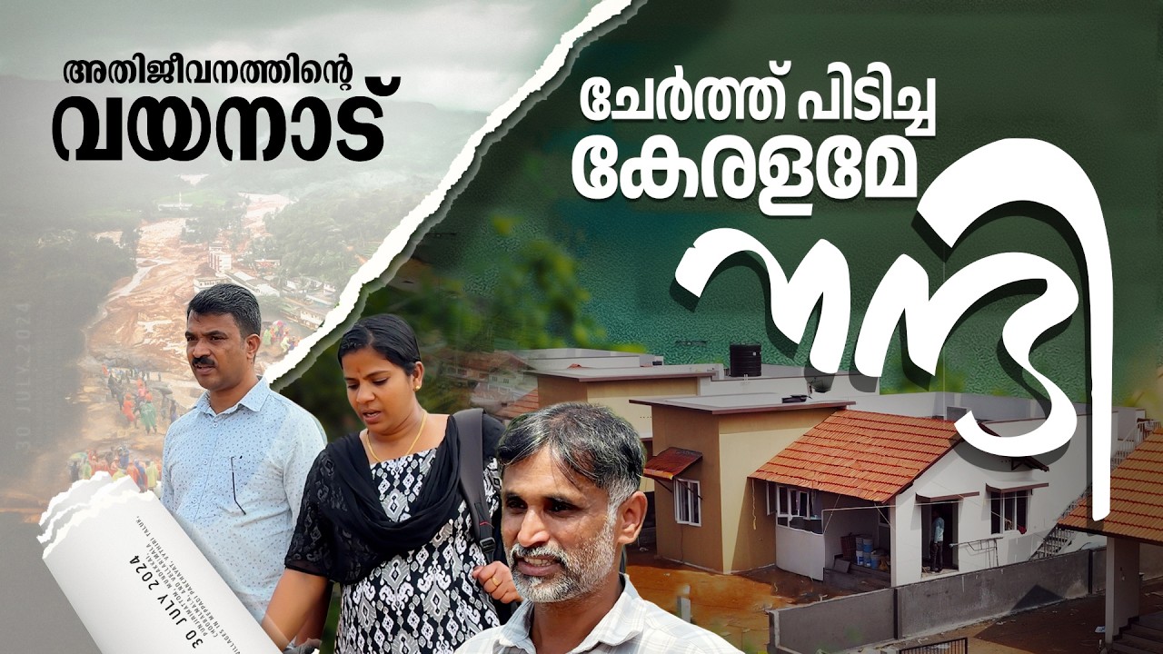 കരുതലിന്റെ ഒന്നരക്കൊല്ലം; ഇനിയവര്‍ വീടിന്റെ തണലില്‍ | Wayanad Township