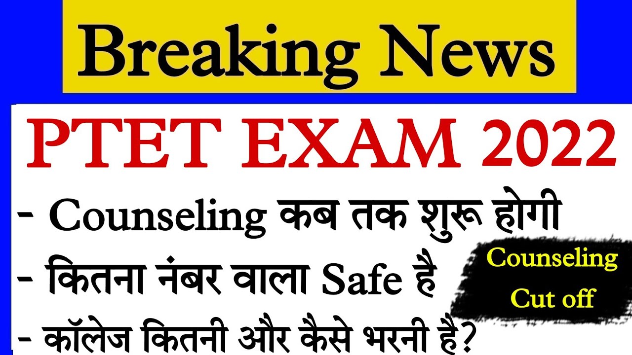 ptet exam Cut off 2022/Rajasthan Ptet result 2022 /Raj.PTET bed safe score/bed ptet latest news 2022
