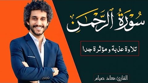 سورة الرحمن كاملة بصوت خاشع ومؤثر جدا | للقارئ معاذ صيام-Surah Ar-Rahman