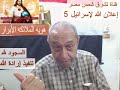                                       حلقة 5 - هويّة الملائكة الأبرار - إعلان الله لإسرائيل -  إعداد وتقديم د.ق. سامي إسكندر