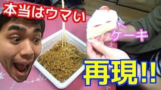 【一平ちゃんショートケーキ味】再現！　本当はうまい！
