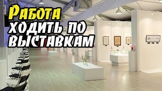 Работа надо ходить на выставки Работа надо ходить на выставки
