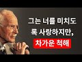 그가 당신을 사랑하지만 인정하지 않는 3가지 신호 | 칼 융