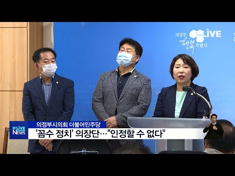 의정부시의회 더불어민주당, '꼼수 정치' 의장단(서울경기케이블TV뉴스)