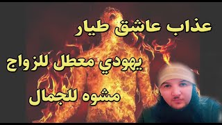 رقية حارقة ومعذبة لجني طيار عاشق شوه الجمال عطل الزواج