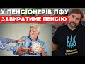 &quot;ПОДАРУНОК&quot; від депутатів на день незалежності: ПФУ забиратеме кошти з рахунків пенсіонерів.