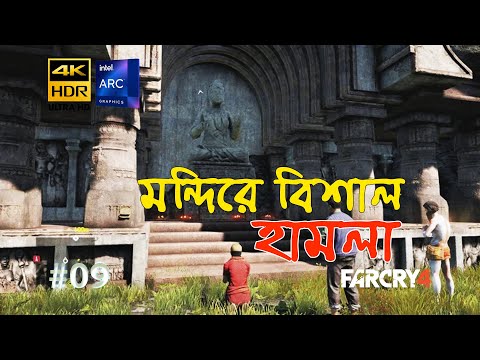 FAR CRY 4 | মন্দিরে বিশাল হামলা | PART 9 | 4K | ARC A750 | No Commentary
