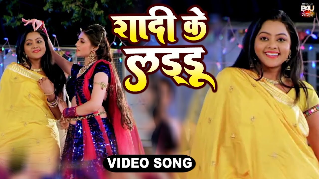 SHADDI KE LADDU I  शादी के लड्डू I BHOJPURI Full HD VIDEO SONG