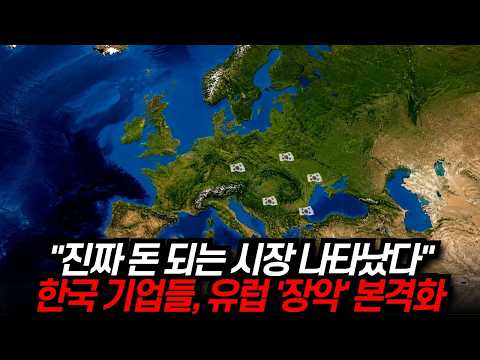유럽 점령 시작한 한국 기업들
