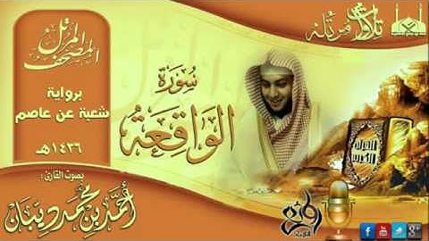 سورة الواقعة برواية شعبة عن عاصم للقارئ الشيخ أحمد ديبان
