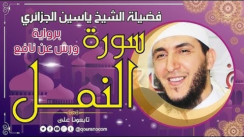 سورة النمل لفضيلة الشيخ ياسين الجزائري 💞 برواية ورش عن نافع