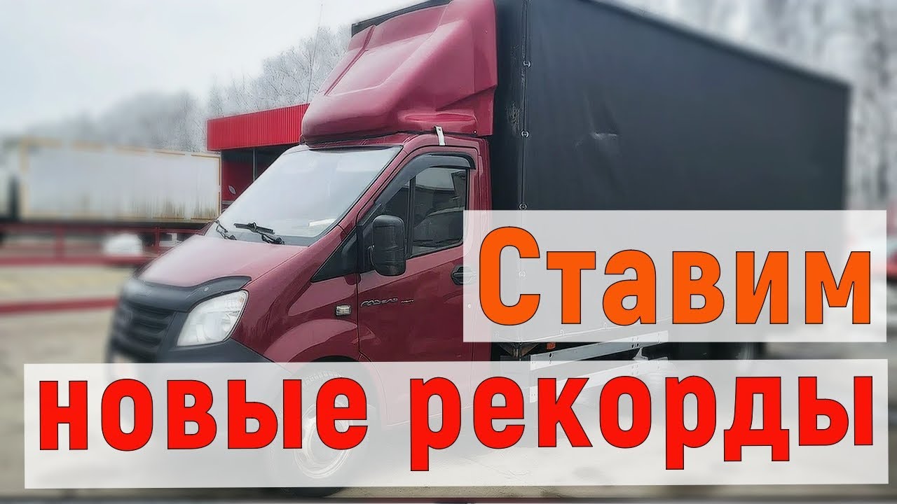 Грузоперевозки на Газели 6 метров, хороший доход за выходные - YouTube