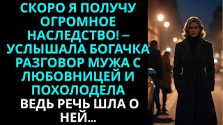 видео: Скоро я получу наследство! – услышала богачка разговор мужа с любовницей и оцепенела… Речь шла о ней картинка: Скоро я получу наследство! – услышала богачка разговор мужа с любовницей и оцепенела… Речь шла о ней