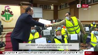 وزير القوى العاملة ومحافظ القاهرة يسلمان 120 وثيقة تأمين على الحياة للعمالة غير المنتظمة