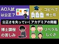 公正さが失われていくアカデミアの問題【学知を大学にまかせていいのか？①】