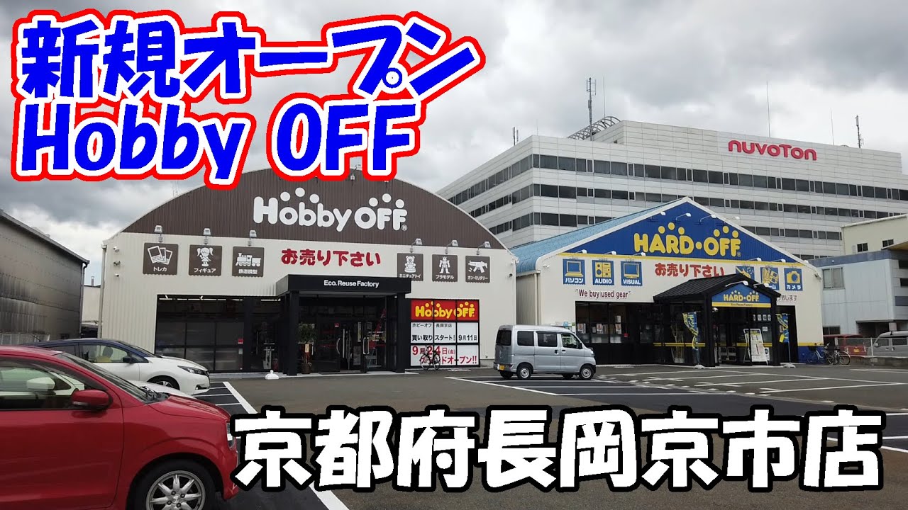 ハードオフが新規にホビーオフをオープンしてたので行ってみた Hard Off Youtube