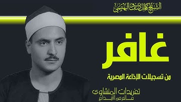 تلاوة نادرة لأول مرة سورة غافر للشيخ كامل يوسف البهتيمي من نوادر تسجيلات الإذاعة المصرية