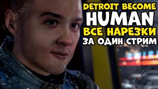 Detroit: Become Human все нарезки в одном стриме