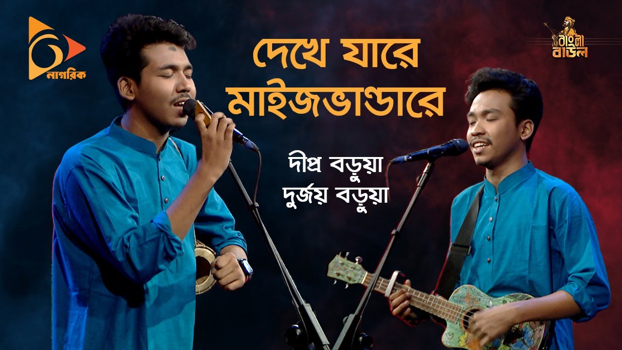     Dekhe Jare Maiz Vandare  Dipra  Durjoy  Bangla Baul Gaan  Nagorik TV