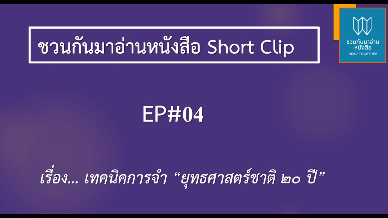 เทคนิคการจำ "ยุทธศาสตร์ชาติ 20 ปี" (2561-2580) Short Clip EP#04