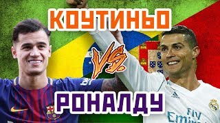 РОНАЛДУ vs КОУТИНЬО - Один на один