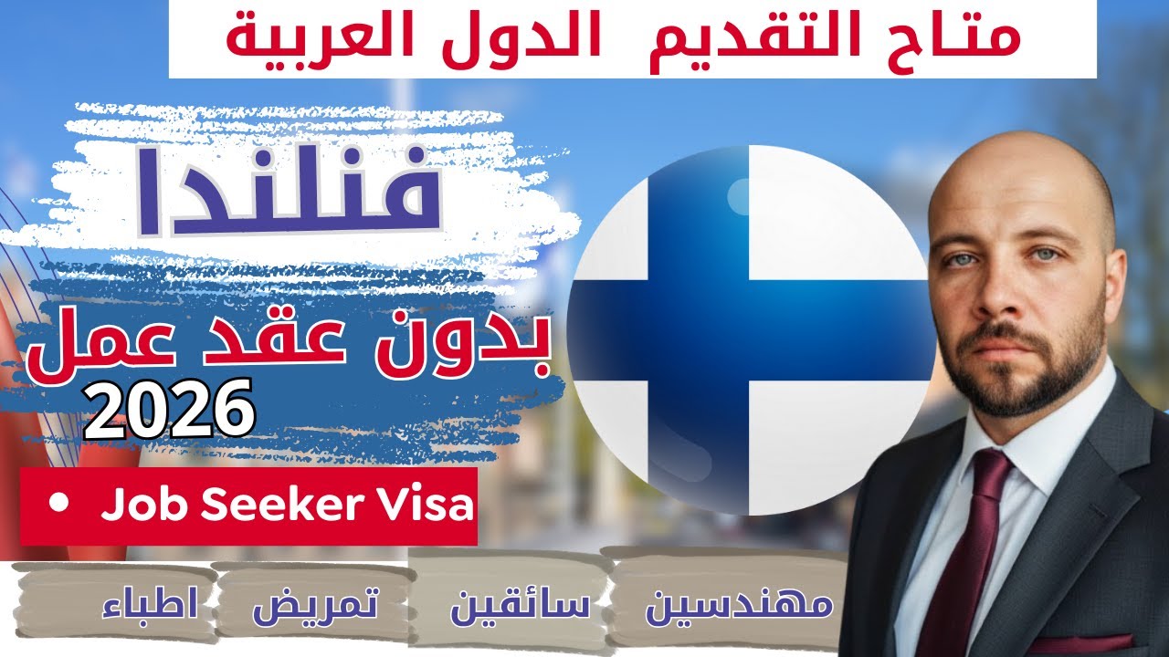 الآن للعرب 🇫🇮  فنلندا تفتح أبواب الهجرة 2026  بدون عقد عمل  Job Seeker Visa