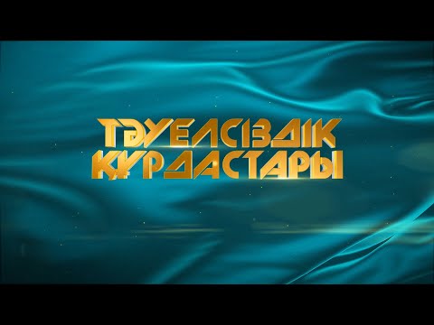 Бейне: Тәуелсіздікті жоғалту нені білдіреді?