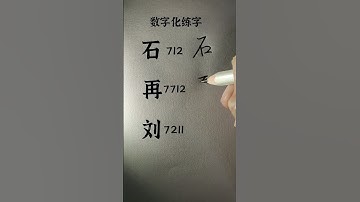 How to write Chinese Character 石 再 刘 #chinesewriting #chinesecharacterwriting #mandarin #shorts