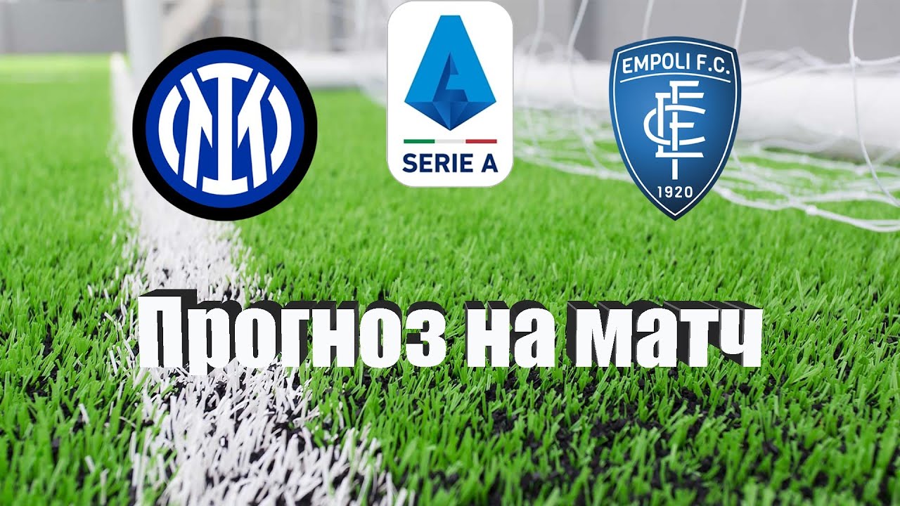 Интер - Эмполи | Футбол | Италия: Серия А - Тур 19 | Прогноз на матч 23 ...