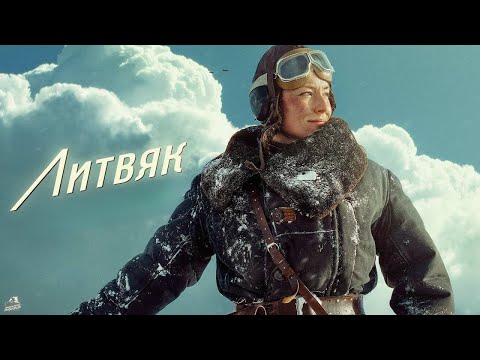 Литвяк. Трейлер (2025) Про СССР.
