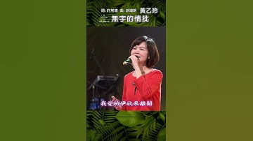 Thumbnail of #無字的情批 #黃乙玲 #台灣歌曲人生
