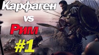 Прохождение Total War: Rome II (Кооп КАРФАГЕН vs РИМ) #1(Сетевая кампания за КАРФАГЕН против РИМА (Deryse https://goo.gl/XfMSj7 ) в игре Рим 2 Тотал Вор. *** ВСЕ ПЛЕЙЛИСТЫ - https://www.youtu..., 2016-08-03T16:35:55.000Z)