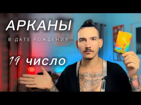 Арканы в дате рождения. 19 число. СОЛНЦЕ. Таро нумерология.