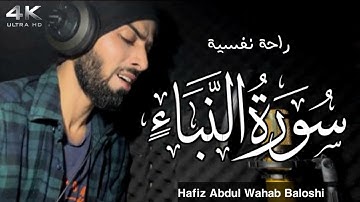 سورة النبأ || راحة نفسية حافظ عبدالوهاب بلوشي || Surah Al-Naba Hafiz Abdul Wahab Baloshi