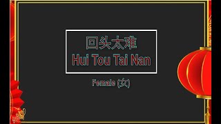 回头太难 (Hui Tou Tai Nan) Female Version - Karaoke mandarin