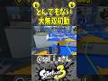 とんでもない大無双初動（スプラ３の面白クリップ集）【スプラトゥーン３】#shorts