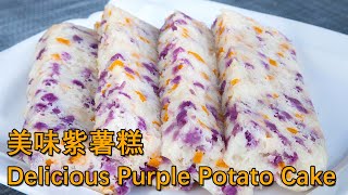 沒想到這麼美味，紫薯和南瓜放鍋裏一起蒸，天天吃都不膩 Delicious Purple Potato Cake #美食教程 #紫薯 #南瓜 #甜品 #早餐  #美食小汐