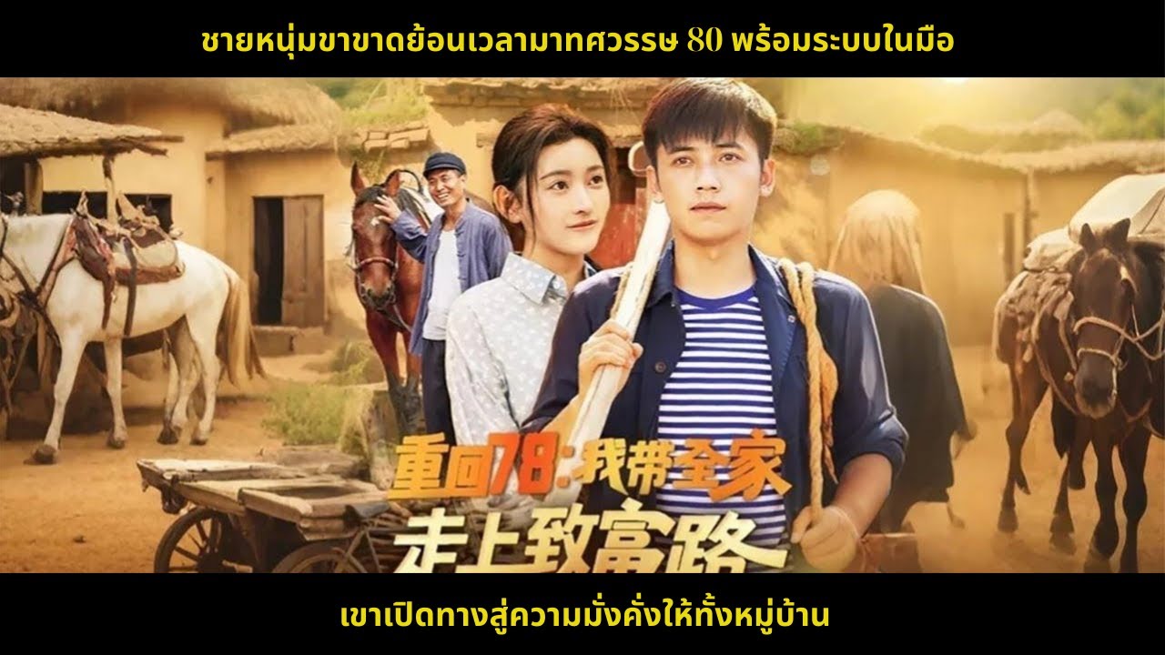 ชายหนุ่มขาขาดย้อนเวลามาทศวรรษ 80 พร้อมระบบในมือ เขาเปิดทางสู่ความมั่งคั่งให้ทั้งหมู่บ้าน