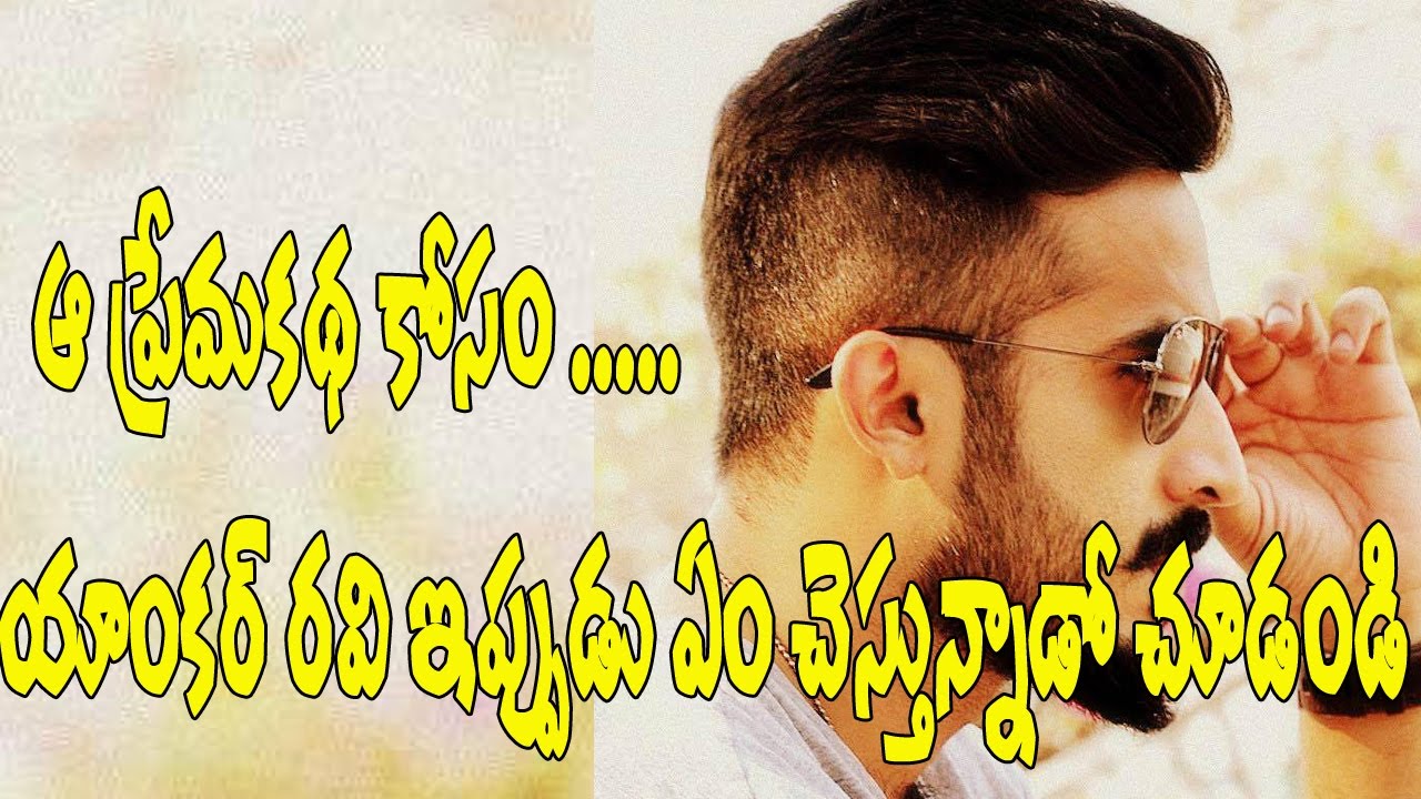 Idhi Maa Prema Katha movie | Anchor Ravi turns as  hero | Gossip Adda