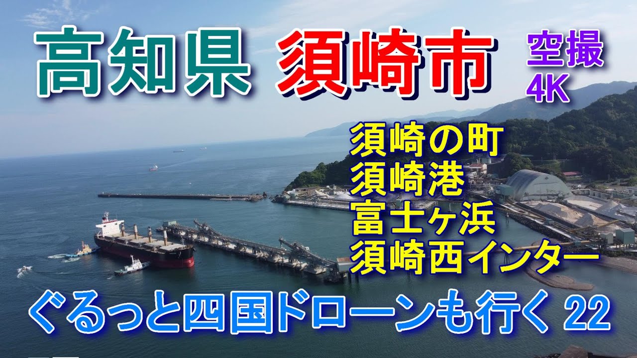 高知県須崎市　須崎港　空撮4K　ぐるっと四国ドローンも行く22