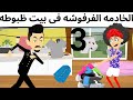 الفرفوشه والظبوطه روعه 3 