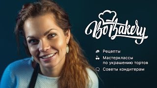 BoBakery — рецепт торта, мастер класс по украшению торта, советы кондитерам. Канал Оли БО :) BoBakery — рецепт торта, мастер класс по украшению торта, советы кондитерам. Канал Оли БО :)