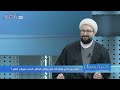 الشيخ ربيع قبيسي للـ  كل الكتب السماوية ثمنت بعضها البعض للوصول الى رسالة واحدة