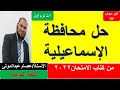حل امتحان محافظة الاسماعيلية ترم اول 1ث 
