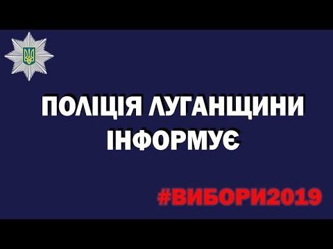 08.02.2019_Брифінг_Поліція Луганщини інформує про порушення виборчого законодавства